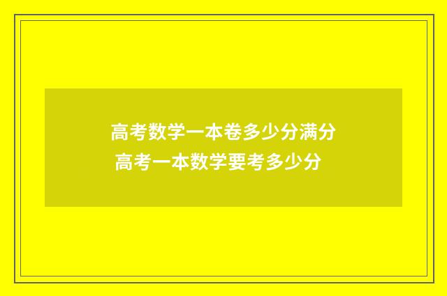 高考数学一本卷多少分满分 高考一本数学要考多少分