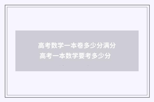 高考数学一本卷多少分满分 高考一本数学要考多少分