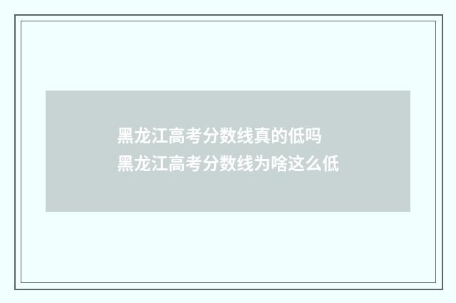 黑龙江高考分数线真的低吗 黑龙江高考分数线为啥这么低