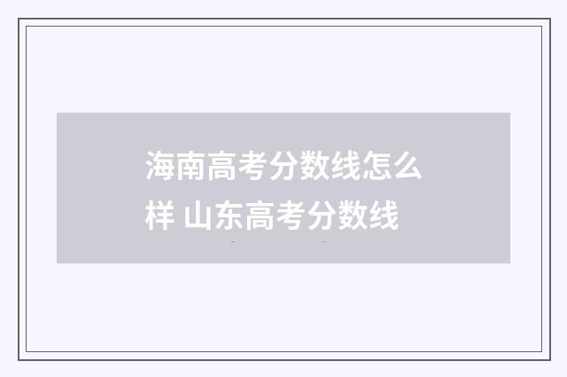 海南高考分数线怎么样 山东高考分数线