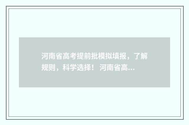 河南省高考提前批模拟填报，了解规则，科学选择！ 河南省高考提前批什么时候出结果