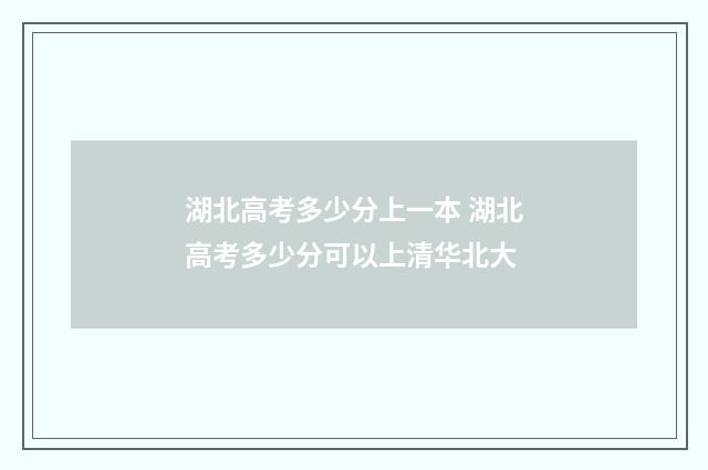 湖北高考多少分上一本 湖北高考多少分可以上清华北大