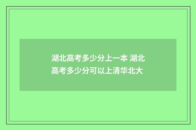 湖北高考多少分上一本 湖北高考多少分可以上清华北大
