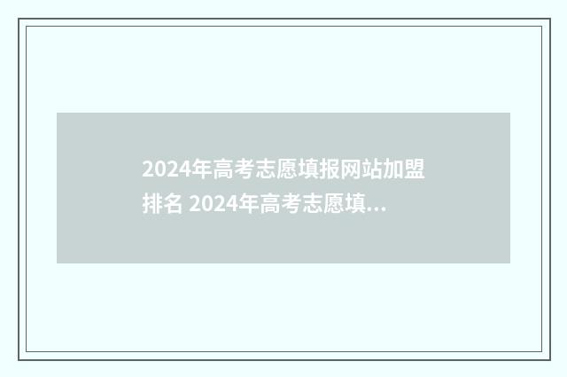 2024年高考志愿填报网站加盟排名 2024年高考志愿填报指南书