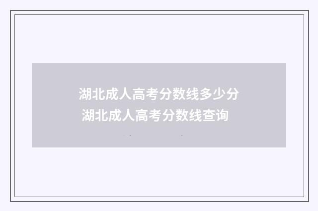 湖北成人高考分数线多少分 湖北成人高考分数线查询