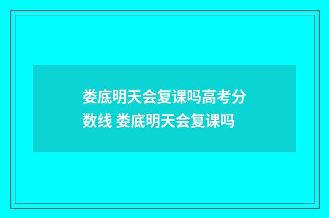 娄底明天会复课吗高考分数线 娄底明天会复课吗