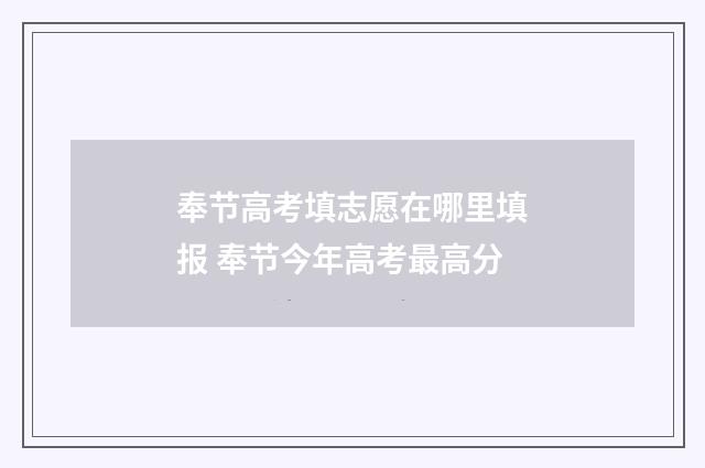 奉节高考填志愿在哪里填报 奉节今年高考最高分