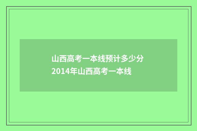 山西高考一本线预计多少分 2014年山西高考一本线