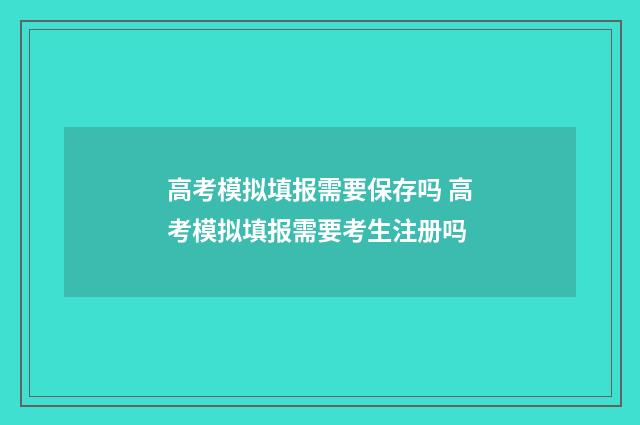 高考模拟填报需要保存吗 高考模拟填报需要考生注册吗