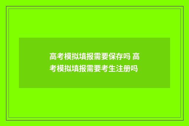 高考模拟填报需要保存吗 高考模拟填报需要考生注册吗