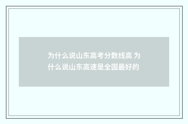 为什么说山东高考分数线高 为什么说山东高速是全国最好的