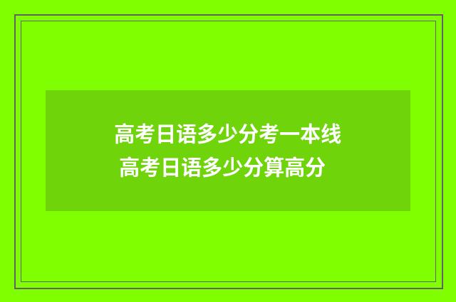 高考日语多少分考一本线 高考日语多少分算高分