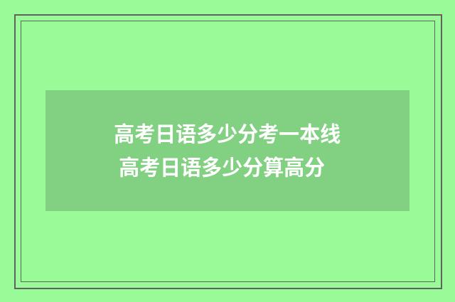 高考日语多少分考一本线 高考日语多少分算高分