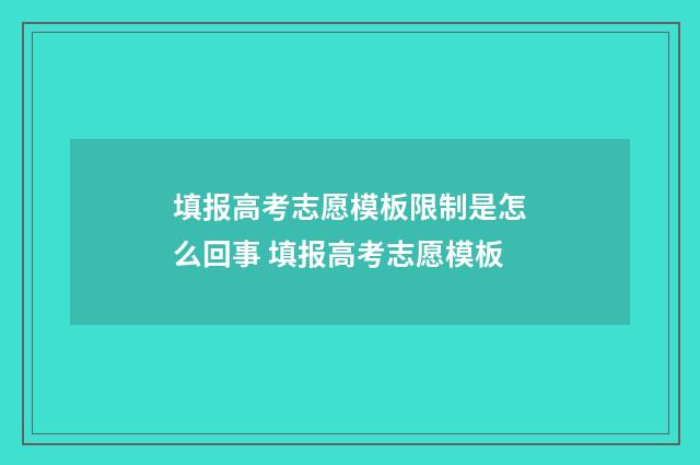 填报高考志愿模板限制是怎么回事 填报高考志愿模板