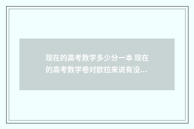 现在的高考数学多少分一本 现在的高考数学卷对欧拉来说有没有难度