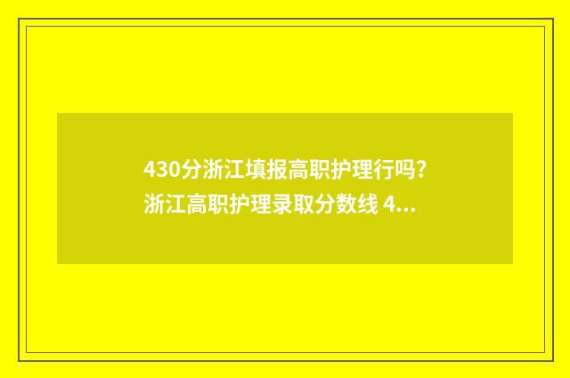 430分浙江填报高职护理行吗？浙江高职护理录取分数线 430分浙江填报高中怎么填