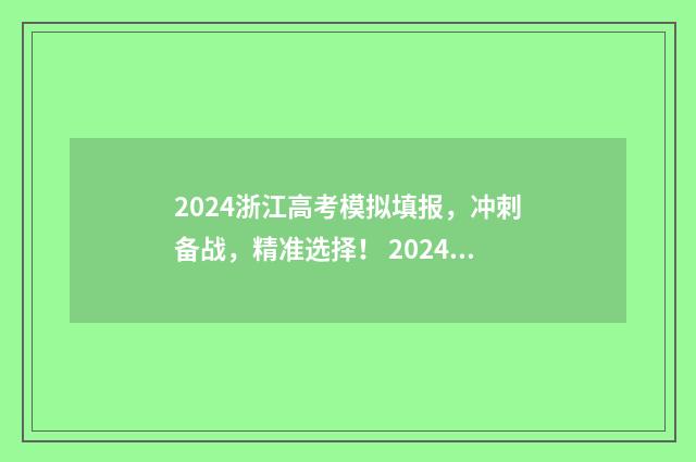 2024浙江高考模拟填报，冲刺备战，精准选择！ 2024浙江高考模拟投档线