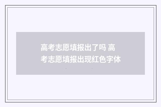 高考志愿填报出了吗 高考志愿填报出现红色字体