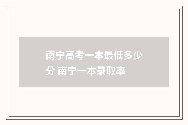 南宁高考一本最低多少分 南宁一本录取率