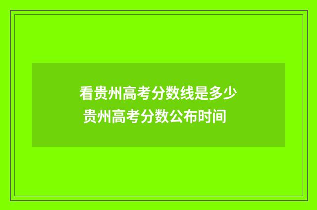 看贵州高考分数线是多少 贵州高考分数公布时间