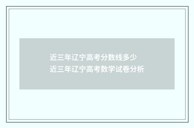 近三年辽宁高考分数线多少 近三年辽宁高考数学试卷分析