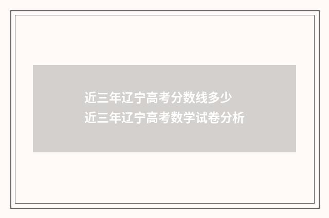 近三年辽宁高考分数线多少 近三年辽宁高考数学试卷分析