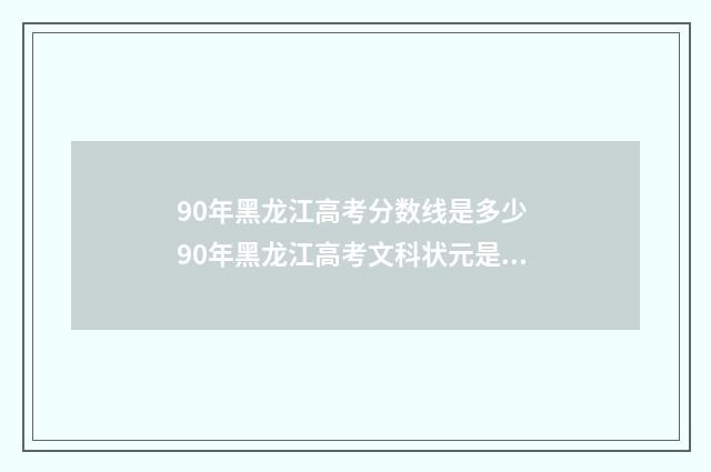 90年黑龙江高考分数线是多少 90年黑龙江高考文科状元是谁
