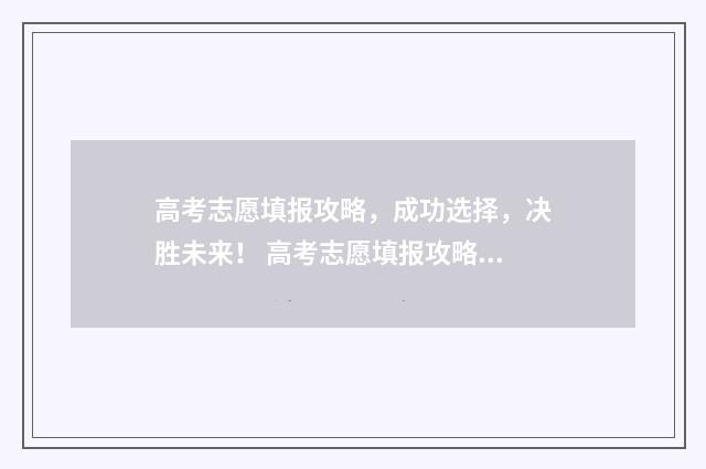高考志愿填报攻略，成功选择，决胜未来！ 高考志愿填报攻略河北