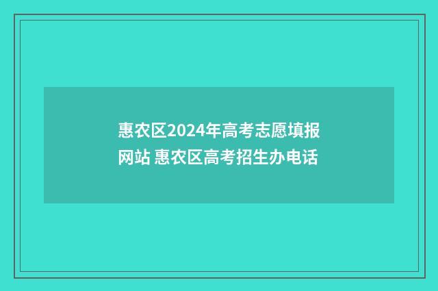 惠农区2024年高考志愿填报网站 惠农区高考招生办电话