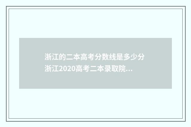 浙江的二本高考分数线是多少分 浙江2020高考二本录取院校