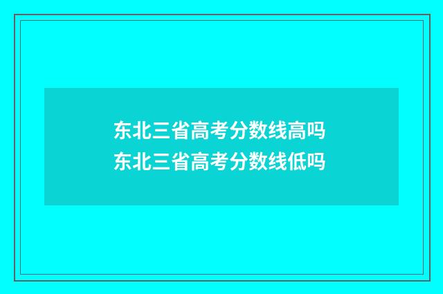 东北三省高考分数线高吗 东北三省高考分数线低吗
