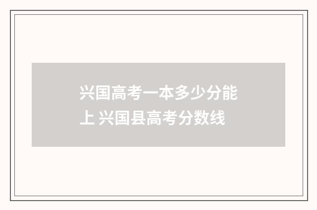 兴国高考一本多少分能上 兴国县高考分数线
