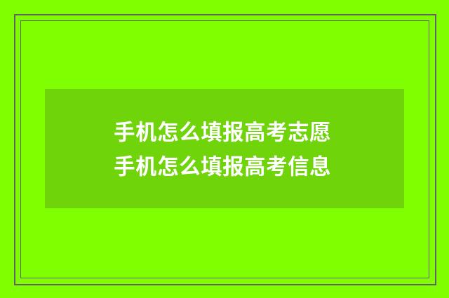 手机怎么填报高考志愿 手机怎么填报高考信息