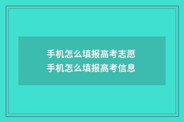 手机怎么填报高考志愿 手机怎么填报高考信息