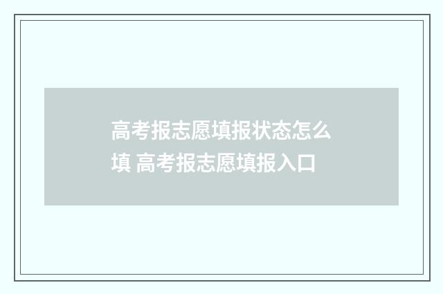 高考报志愿填报状态怎么填 高考报志愿填报入口