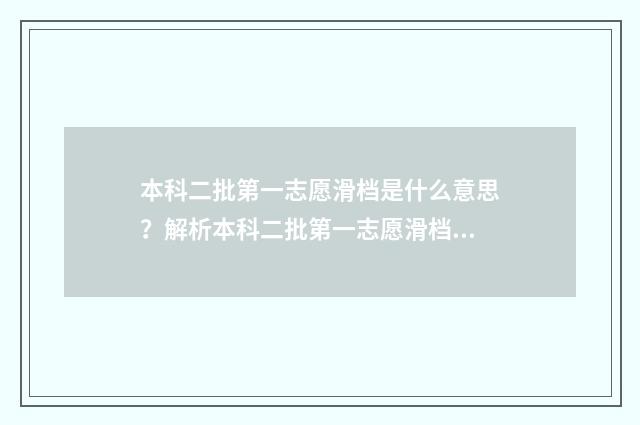 本科二批第一志愿滑档是什么意思？解析本科二批第一志愿滑档原因及应对步骤 本科二批第一志愿不服从调剂会怎么样