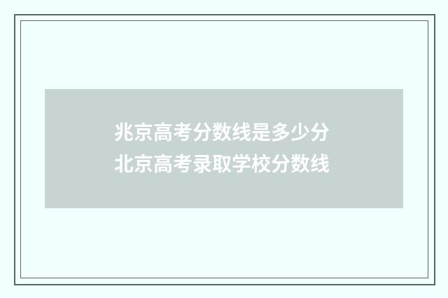 兆京高考分数线是多少分 北京高考录取学校分数线