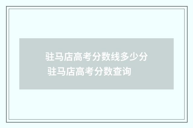 驻马店高考分数线多少分 驻马店高考分数查询
