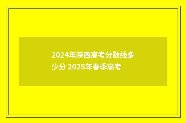 2024年陕西高考分数线多少分 2025年春季高考