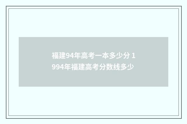 福建94年高考一本多少分 1994年福建高考分数线多少