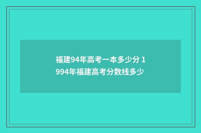福建94年高考一本多少分 1994年福建高考分数线多少