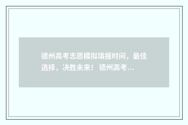 德州高考志愿模拟填报时间，最佳选择，决胜未来！ 德州高考志愿填报较好的机构