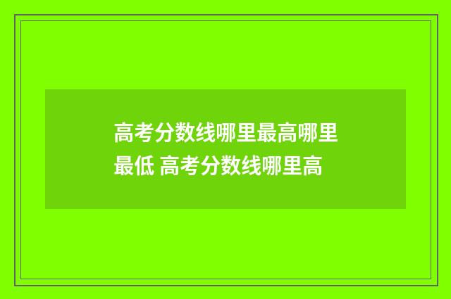 高考分数线哪里最高哪里最低 高考分数线哪里高