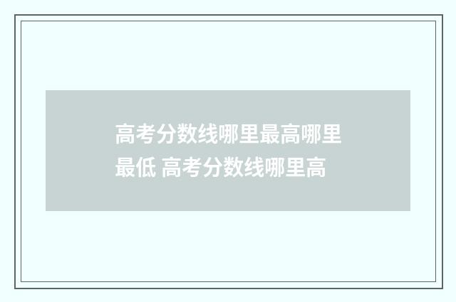 高考分数线哪里最高哪里最低 高考分数线哪里高
