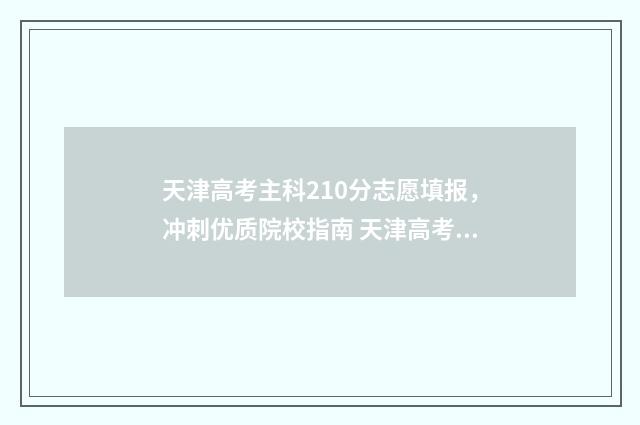 天津高考主科210分志愿填报，冲刺优质院校指南 天津高考主科150分