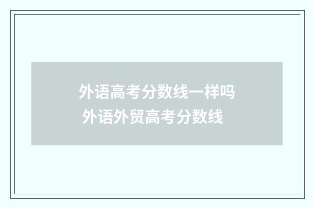 外语高考分数线一样吗 外语外贸高考分数线