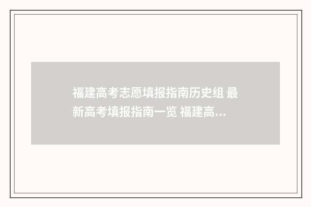 福建高考志愿填报指南历史组 最新高考填报指南一览 福建高考志愿填报时间截止时间
