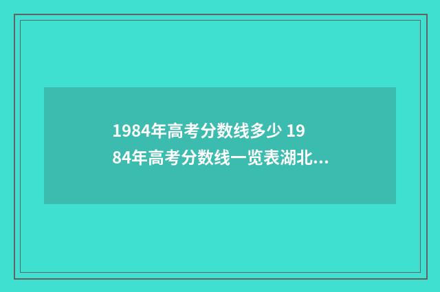 1984年高考分数线多少 1984年高考分数线一览表湖北省