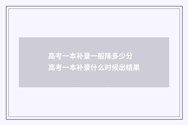高考一本补录一般降多少分 高考一本补录什么时候出结果