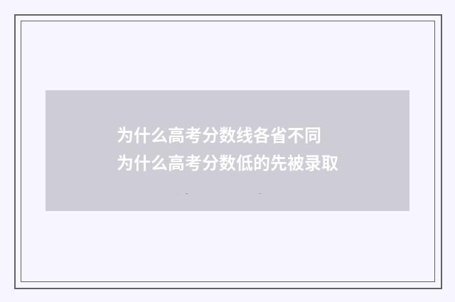 为什么高考分数线各省不同 为什么高考分数低的先被录取